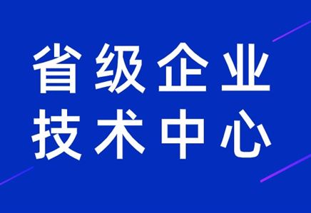 我司榮獲江蘇省企業(yè)技術(shù)中心認定